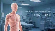 國家基層干燥綜合征防治指南（2023版）解讀