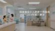 國家基層小兒肥胖干預指南（2024年版）解讀