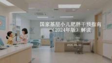 國家基層小兒肥胖干預指南（2024年版）解讀
