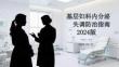 基層婦科內分泌失調防治指南 2024 版
