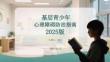基層青少年心理障礙防治指南 2025版