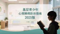 基層青少年心理障礙防治指南 2025版