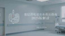 基層消化道出血救治指南2025版解讀