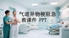 氣道異物梗阻急救課件 PPT