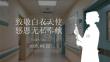 致敬白衣天使 感恩無(wú)私奉獻(xiàn)