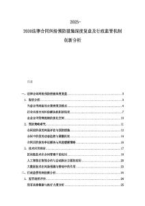 2025-2030法律合同纠纷预防措施深度复盘及行政监管机制创新分析