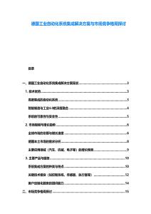 德國工業自動化系統集成解決方案與市場競爭格局探討
