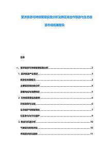 斐濟旅游可持續管理實踐分析及跨區域合作旅游與生態旅游市場拓展報告
