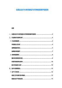 白酒企業(yè)ESG體系建設(shè)與可持續(xù)發(fā)展評(píng)估報(bào)告