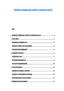 建筑幕墻工程智能化施工管理平臺功能完善方案分析