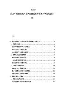 2025-2030華南新能源汽車產業鏈核心專利布局研究實施方案