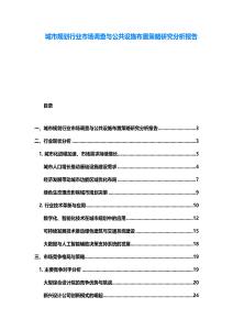 城市規(guī)劃行業(yè)市場調(diào)查與公共設(shè)施布置策略研究分析報告