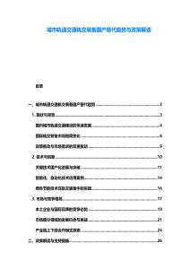 城市軌道交通軌交裝備國產替代趨勢與政策解讀