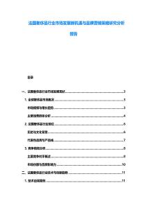 法國(guó)奢侈品行業(yè)市場(chǎng)發(fā)展新機(jī)遇與品牌營(yíng)銷策略研究分析報(bào)告