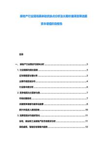 房地產行業現場真體驗優缺點分析及長期價值項目篩選跟資本增值階段報告
