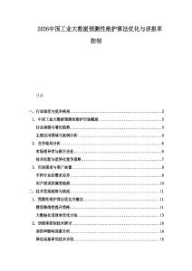 2026中国工业大数据预测性维护算法优化与误报率控制
