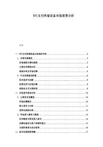 NFC支付终端设备市场前景分析