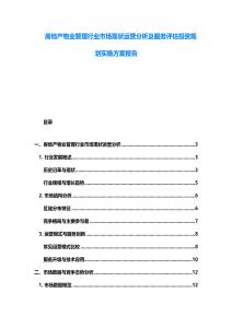 房地產物業管理行業市場現狀運營分析及服務評估投資規劃實施方案報告