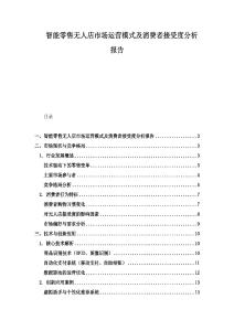 智能零售无人店市场运营模式及消费者接受度分析报告