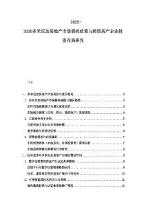 2025-2030多米尼加房地產市場調控政策與跨國房產企業投資布局研究