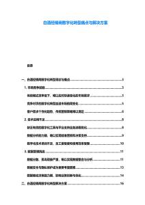 白酒經銷商數字化轉型痛點與解決方案