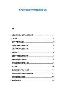 电子支付创新技术与市场应用策略分析