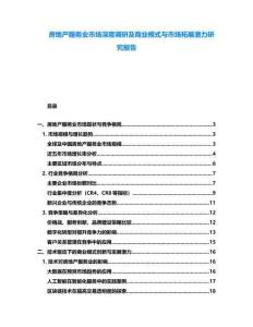 房地產(chǎn)服務(wù)業(yè)市場(chǎng)深度調(diào)研及商業(yè)模式與市場(chǎng)拓展?jié)摿ρ芯繄?bào)告