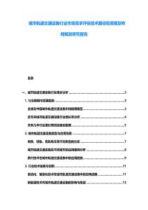 城市軌道交通設(shè)施行業(yè)市場需求評估技術(shù)路徑投資規(guī)劃布局規(guī)劃研究報告