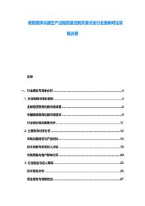 地质勘探仪器生产过程质量控制关键点及行业查新对比实施方案