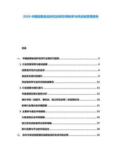 2026中国临期食品折扣店库存周转率与供应链管理报告