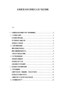 在線教育內(nèi)容付費(fèi)模式與用戶留存策略