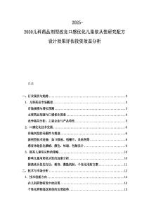 2025-2030兒科藥品劑型改良口感優(yōu)化兒童依從性研究配方設(shè)計效果評估投資效益分析