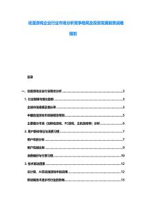 动漫游戏企业行业市场分析竞争格局及投资发展前景战略规划