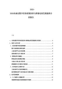 2025-2030東南亞數(shù)字經(jīng)濟(jì)政策扶持與跨境電商發(fā)展趨勢(shì)分析報(bào)告