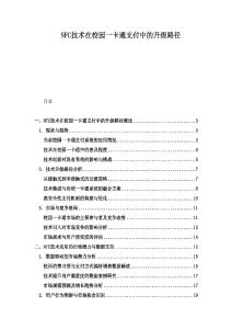 NFC技术在校园一卡通支付中的升级路径