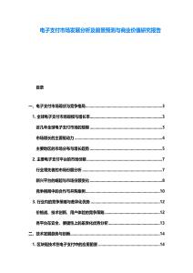 電子支付市場(chǎng)發(fā)展分析及前景預(yù)測(cè)與商業(yè)價(jià)值研究報(bào)告