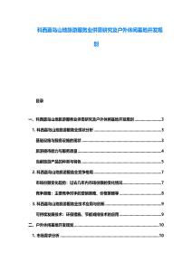 科西嘉島山地旅游服務(wù)業(yè)供需研究及戶外休閑基地開發(fā)規(guī)劃