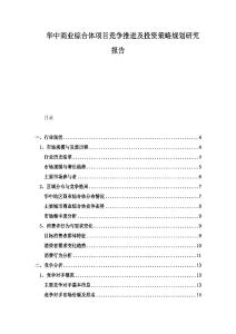 華中商業(yè)綜合體項(xiàng)目競(jìng)爭(zhēng)推進(jìn)及投資策略規(guī)劃研究報(bào)告