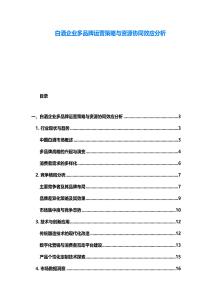 白酒企业多品牌运营策略与资源协同效应分析