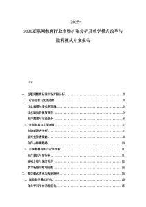 2025-2030互聯網教育行業市場擴張分析及教學模式改革與盈利模式方案報告