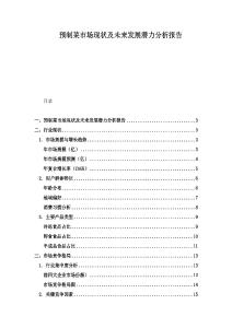 预制菜市场现状及未来发展潜力分析报告