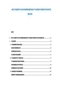 電子元器件行業(yè)市場(chǎng)調(diào)研報(bào)告及產(chǎn)業(yè)競(jìng)爭(zhēng)與微電子技術(shù)發(fā)展分析