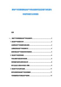 房地產開發領域商業地產市場全面研究及區域擴張機遇與市場開發潛力分析報告