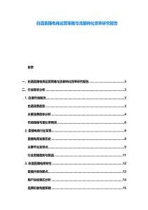 白酒直播电商运营策略与流量转化效率研究报告