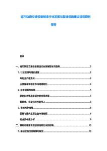 城市軌道交通設(shè)備制造行業(yè)發(fā)展與基礎(chǔ)設(shè)施建設(shè)規(guī)劃項(xiàng)目報(bào)告