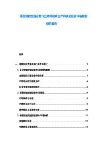德國智能交通設備行業市場現狀生產調研及投資評估規劃研究報告