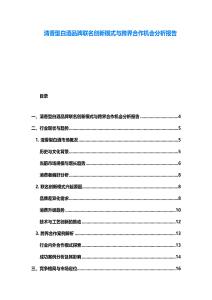 清香型白酒品牌聯名創新模式與跨界合作機會分析報告