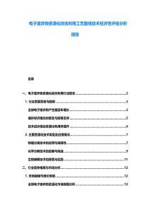電子廢棄物資源化綜合利用工藝路線技術(shù)經(jīng)濟(jì)性評(píng)估分析報(bào)告