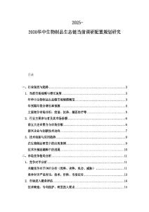 2025-2030華中生物制品生態鏈當前調研配置規劃研究