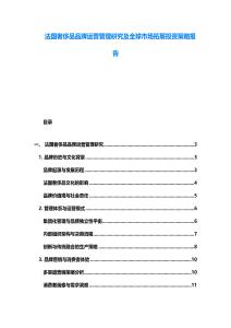 法國奢侈品品牌運營管理研究及全球市場拓展投資策略報告